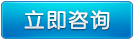 立(li)即咨詢