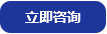 立(li)即咨詢