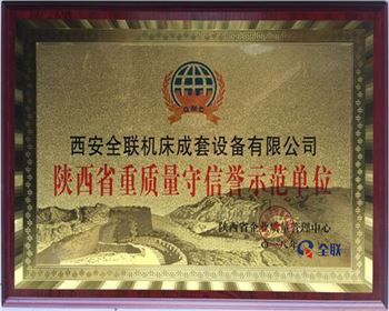 折彎(wān)機-陝西省重質(zhì)量守信譽示範(fan)單位