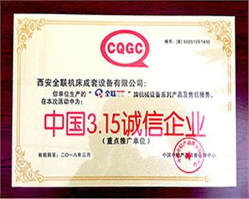 卷(juan)闆機-我们成套(tào)315誠信企業