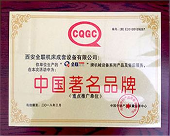 剪(jiǎn)闆機-我们成套(tao)中國著名名牌(pai)證書