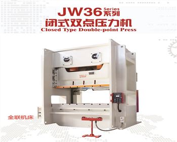 蘭州JW36閉式雙(shuāng)點壓力機