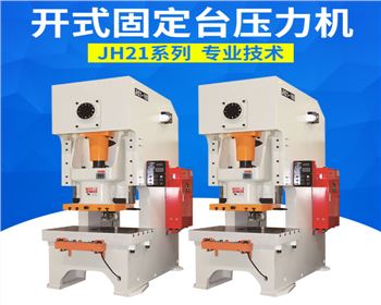 開式固(gu)定台壓力機