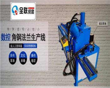 全液壓(ya)數控角鋼(gang)法蘭生産(chan)線