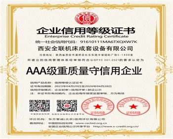 AAA級重質(zhi)量守信用企業(yè)